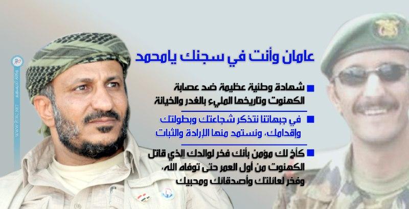 رسالة العميد طارق محمد عبدالله صالح إلى شقيقه محمد المعتقل بسجون عصابة الحوثي منذ عامين