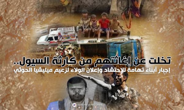 تخلت عن إغاثتهم من كارثة السيول.. إجبار أبناء تهامة للاحتشاد وإعلان الولاء لزعيم ميليشيا الحوثي