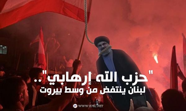"حزب الله إرهابي" .. لبنان ينتفض من وسط بيروت