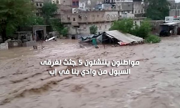 مواطنون ينتشلون 5 جثث لغرقى السيول من وادي بنا في إب