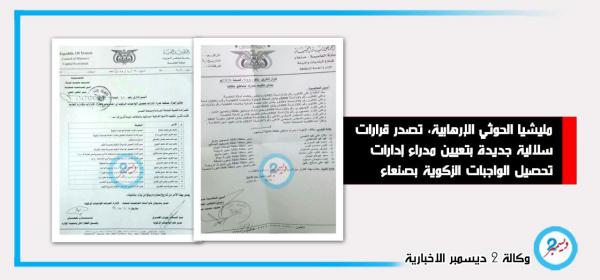 المليشيات السلالية تواصل تمكين عناصرها وحوثنة مؤسسات الدولة المختطفة بصنعاء
