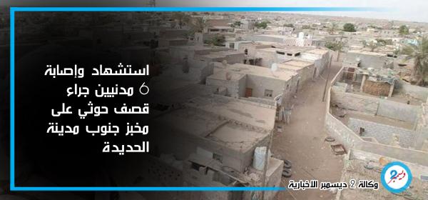 استشهاد وإصابة 6 مدنيين جراء قصف حوثي على مخبز جنوب مدينة الحديدة