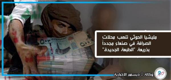 مليشيا الحوثي تنهب محلات الصرافة في صنعاء مجدداً بذريعة "الطبعة الجديدة"