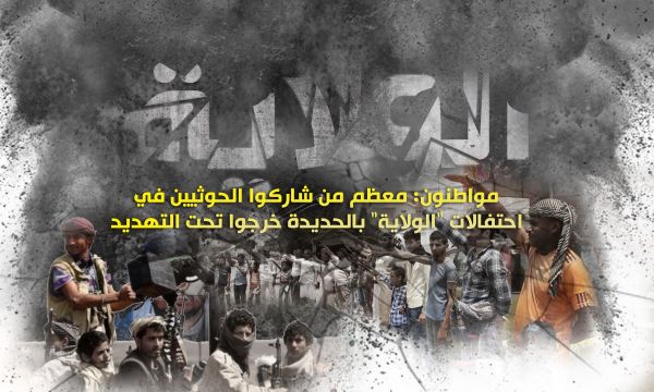 مواطنون: معظم من شاركوا الحوثيين في احتفالات "الولاية" بالحديدة خرجوا تحت التهديد