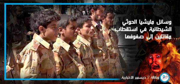 أساليب ووسائل متعددة ابتكرها الحوثيون لتجنيد مقاتلين غالبيتهم أطفال