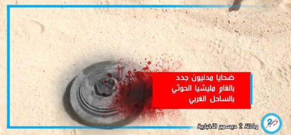 ضحايا مدنيون جدد بألغام مليشيا الحوثي في الساحل الغربي