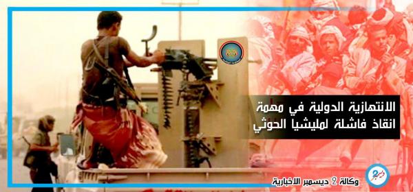 ‏الانتهازية الدولية في مهمة إنقاذ فاشلة لمليشيا الحوثي الإرهابية 