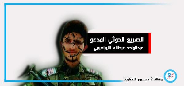 ضربات قاصمة يتلقها الحوثيون ومصرع قيادي ميداني جديد بالدريهمي