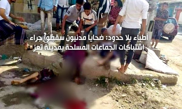 أطباء بلا حدود: ضحايا مدنيون سقطوا جراء اشتباكات الجماعات المسلحة بمدينة تعز ومحيطها