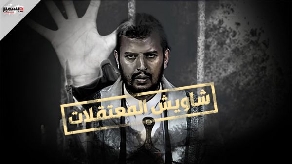 شاويش المعتقلات.. حين يظهر النفاق على هيئة عبد الملك الحوثي
