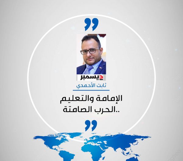 د.ثابت الأحمدي يكتب عن : الإمامة والتعليم ..الحرب الصامتة