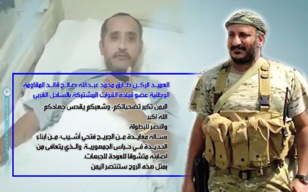 العميد طارق صالح  معلقا على رسالة معايدة جريح متشوق للعودة إلى الجبهات: بمثل هذه الروح ستنتصر اليمن