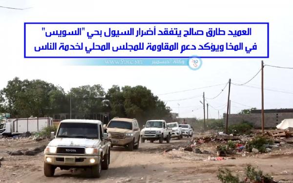 العميد طارق صالح يتفقد أضرار السيول بحي "السويس" في المخا ويؤكد دعم المقاومة للمجلس المحلي لخدمة الناس