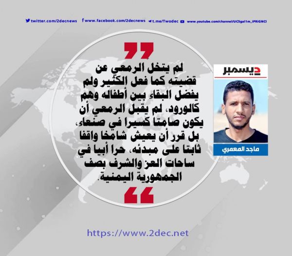 الرمعي.. أيقونة حرية وجمهورية