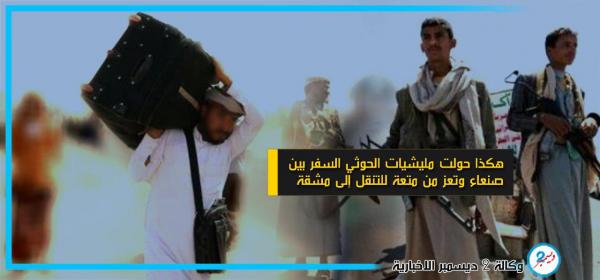 بين صنعاء وتعز.. طريقُ سفرٍ فرضها الحوثيون لتعذيب المسافرين
