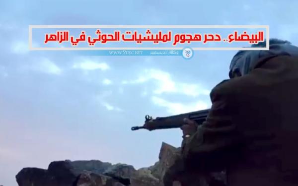 البيضاء.. دحر هجوم لمليشيات الحوثي في الزاهر