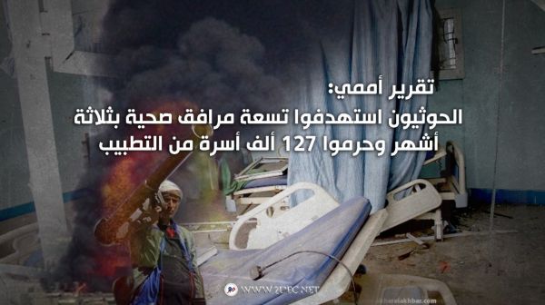 تقرير أممي:  الحوثيون استهدفوا تسعة مرافق صحية بثلاثة أشهر وحرموا 127 ألف أسرة من التطبيب