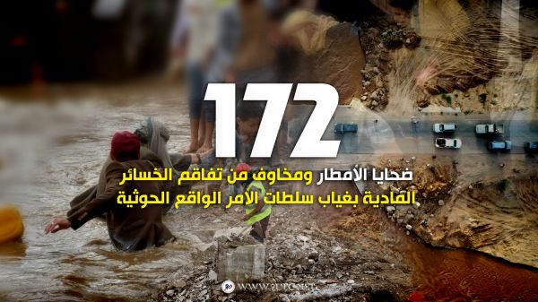 ضحايا الأمطار تجاوز 172 شخصاً وارتفاع المخاوف من ضغط السيول على السدود