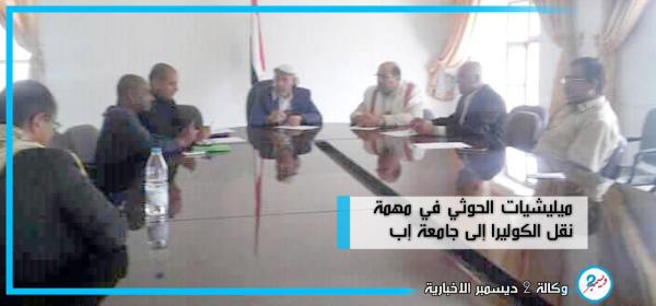 آلاف الطلاب والأكاديميين في خطر.. مليشيا الحوثي تنقل الكوليرا إلى جامعة إب..!