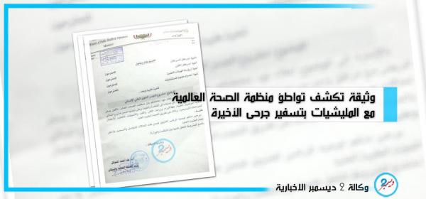 مصدر: "الصحة العالمية" تتواطأ مع الحوثيين بتسفير قياداتهم الجرحى (وثيقة)