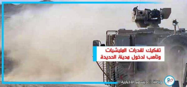 معركة الدريهمي.. تفكيك لقدرات المليشيات وتأهب لدخول المدينة من الجنوب