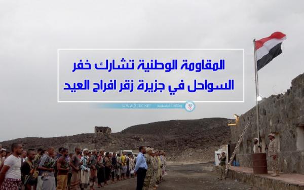 فيديو.. المقاومة الوطنية تشارك خفر السواحل في جزيرة زقر أفراح العيد