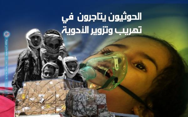 الحوثيون يتاجرون في تهريب وتزوير الأدوية