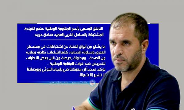 ناطق المقاومة الوطنية ينفي ما تشيعه أبواق الفتنة عن معسكر العمري ويؤكد: معركتنا شمالا باتجاه الحوثي