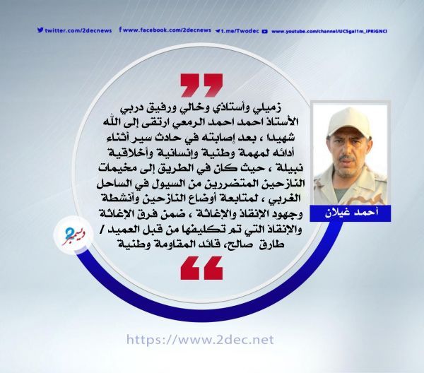 احمد الرمعي .. شهيداً شهيداً