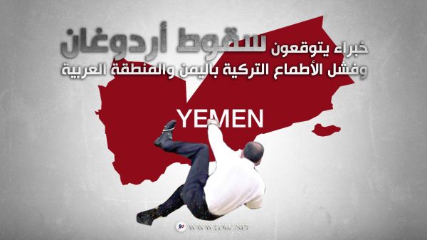 "أوراسيا ديلي": خبراء يتوقعون سقوط أردوغان وفشل الأطماع التركية باليمن والمنطقة العربية  