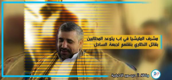 مشرف المليشيا في إب يتوعد المطالبين بقاتل النظاري بنقلهم لجبهة الساحل الغربي