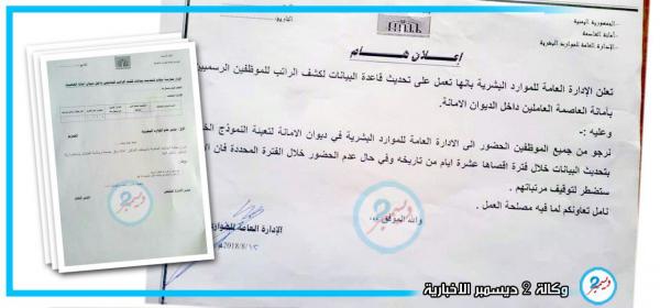 حصر الموظفين بأمانة العاصمة تمهيداً لاستبدالهم بموالين للمليشيا