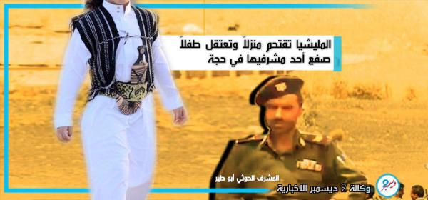 المليشيا تقتحم منزلاً وتعتقل طفلاً صفع أحد مشرفيها في حجة