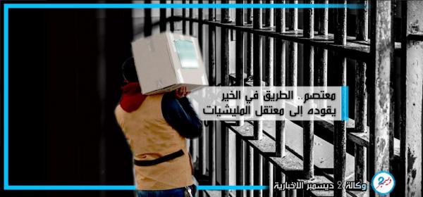 معتصم.. الطريق في الخير يقوده إلى معتقل المليشيات