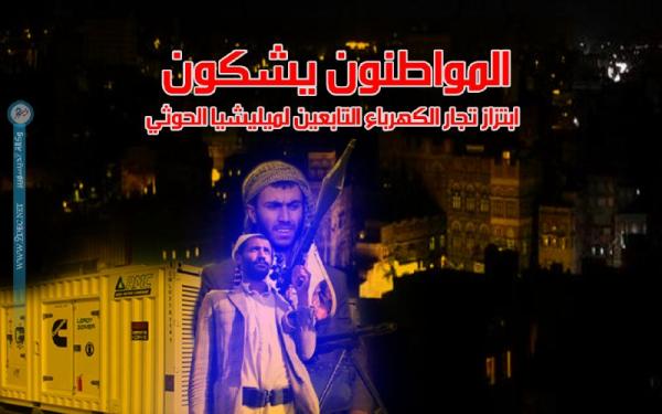 المواطنون يشكون ابتزاز تجار الكهرباء التابعين لميليشيا الحوثي