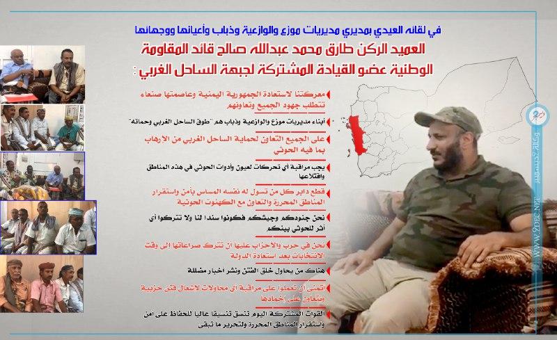 جرافيك| لقاء العميد طارق صالح بمديري مديريات موزع والوازعية وذباب