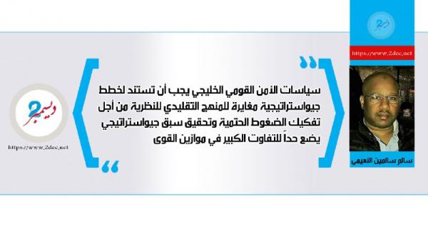 الأمن الجيواستراتيجي للخليج العربي