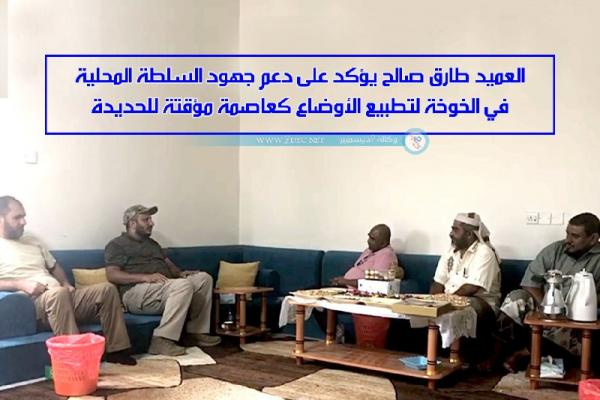 فيديو.. العميد طارق صالح يؤكد دعم جهود السلطة المحلية في الخوخة لتطبيع الأوضاع كعاصمة مؤقتة للحديدة