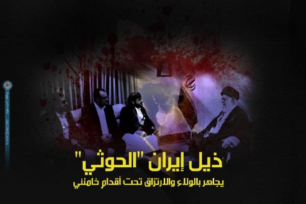 ذيل إيران "الحوثي" يجاهر بالولاء والارتزاق تحت أقدام خامنئي