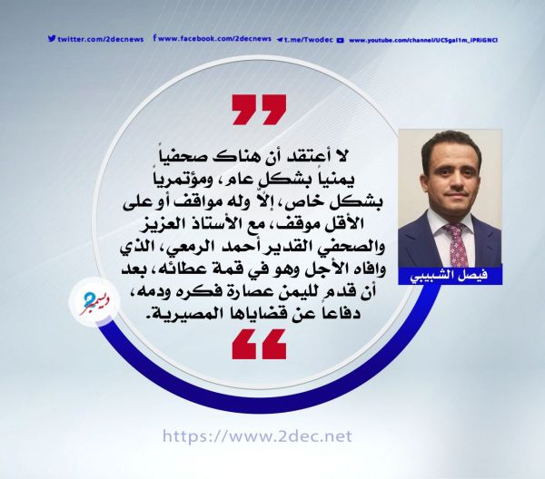 الأستاذ أحمد الرمعي.. وجع الرحيل