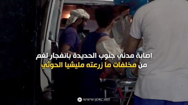 إصابة مدني جنوب الحديدة بانفجار لغم من مخلفات ما زرعته مليشيا الحوثي