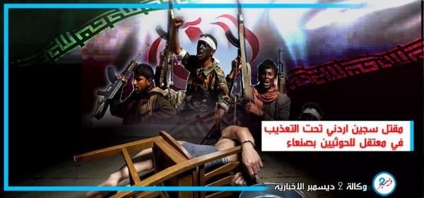 مقتل أردني تحت التعذيب في معتقل للحوثيين بصنعاء