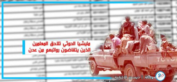 مليشيا الحوثي تستنفر لملاحقة المعلمين الذين يتقاضون رواتبهم من عدن