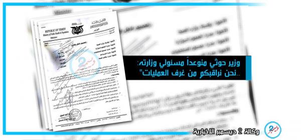 وزير حوثي متوعداً مسئولي وزارته: "لا كيل لكم عندي ولا تقربون"
