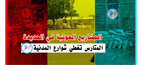 رعب وهلع حوثي في أحياء وشوارع مدينة الحديدة