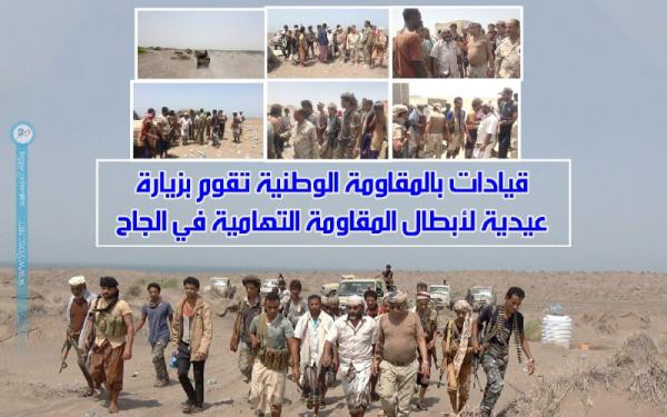 فيديو.. قيادات بالمقاومة الوطنية تقوم بزيارة عيدية لأبطال المقاومة التهامية في الجاح