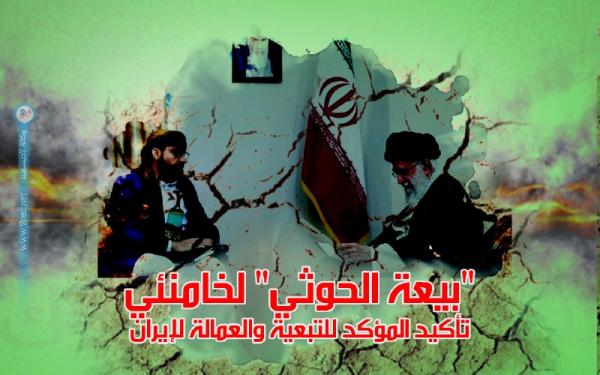 "بيعة الحوثي" لخامنئي تأكيد المؤكد للتبعية والعمالة لإيران