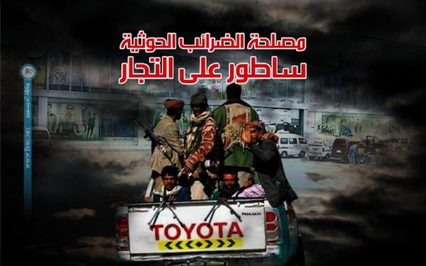 مصلحة الضرائب الحوثية ساطور على التجار