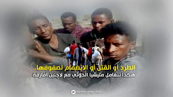 الطرد أو القتل أو الانضمام لصفوفها.. هكذا تتعامل مليشيا الحوثي مع لاجئين أفارقة