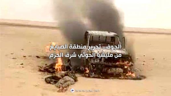 الجوف.. تحرير منطقة الصبايغ من مليشيا الحوثي شرق الحزم